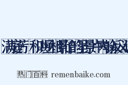 满庭芳·和洪丞相景伯韵呈景卢内翰反义词是什么意思的图片